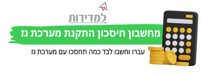 באנר למחשבון חיסכון בהתקנת מערכת גז, עם אייקון מחשבון ומטבעות.